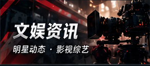 娱乐看点