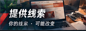 爆料与线索须知