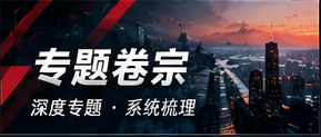 专题档案